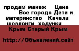 продам манеж  › Цена ­ 3 990 - Все города Дети и материнство » Качели, шезлонги, ходунки   . Крым,Старый Крым